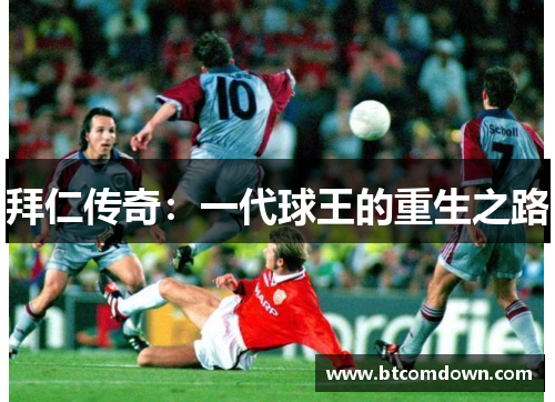 拜仁传奇：一代球王的重生之路