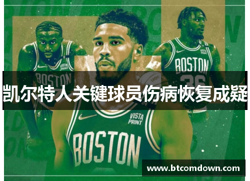 凯尔特人关键球员伤病恢复成疑