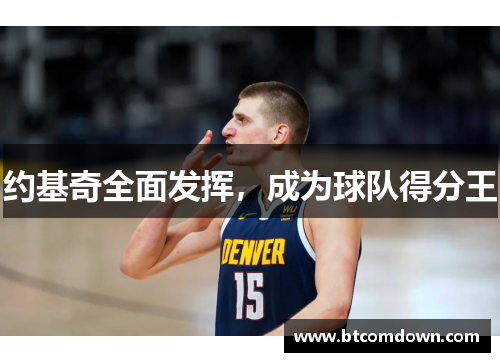 约基奇全面发挥，成为球队得分王