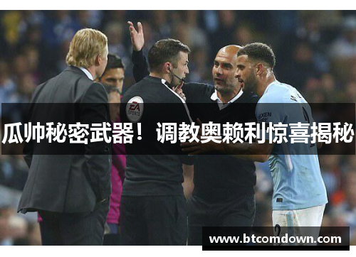 瓜帅秘密武器！调教奥赖利惊喜揭秘